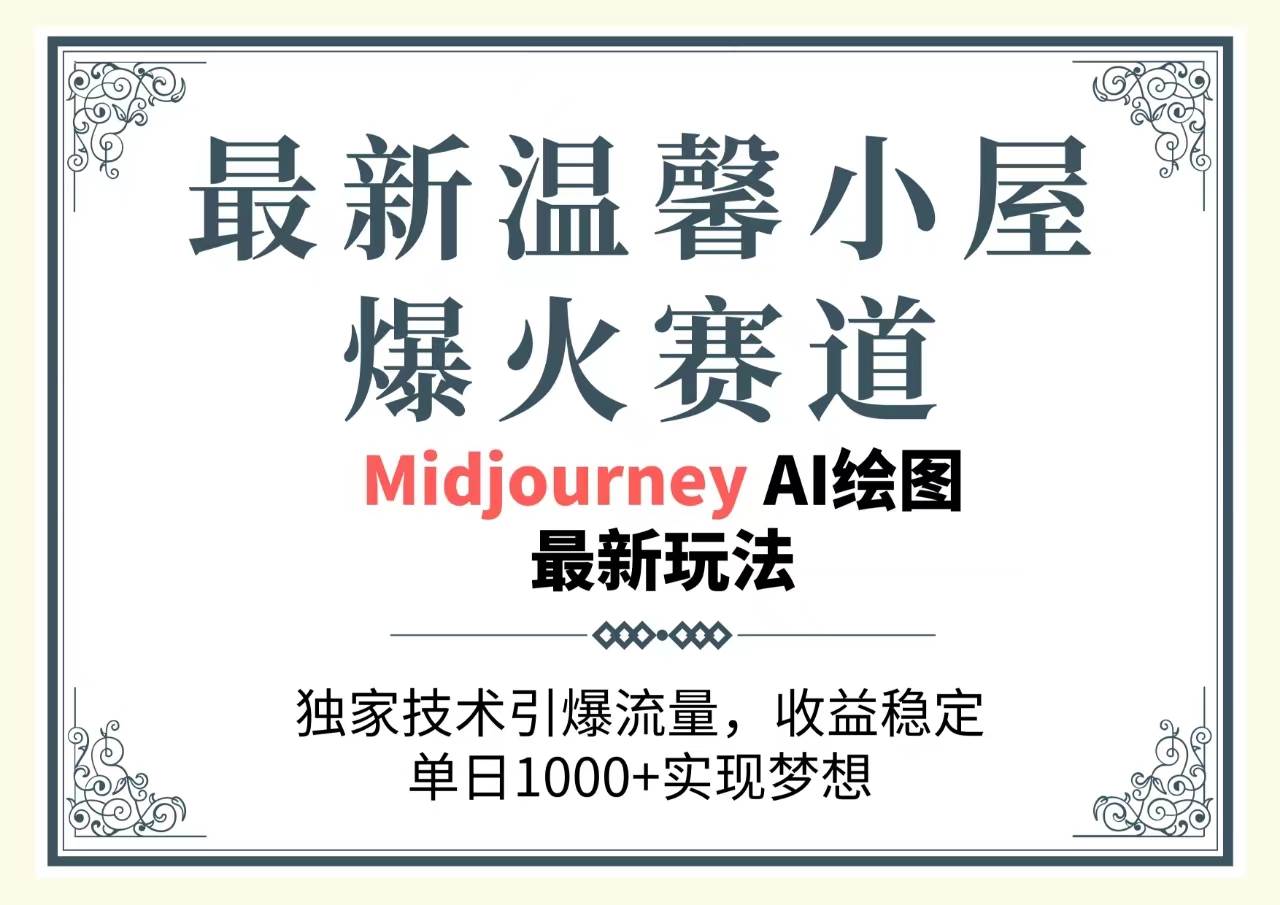 最新温馨小屋爆火赛道，独家技术引爆流量，收益稳定，单日1000+实现梦…-靠谱项目库