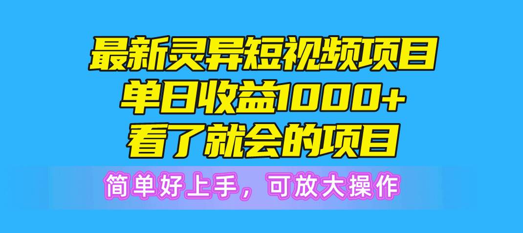 (10542期)最新灵异短视频项目,单日收益1000+看了就会的项目,简单好上手可放大操作-靠谱项目库