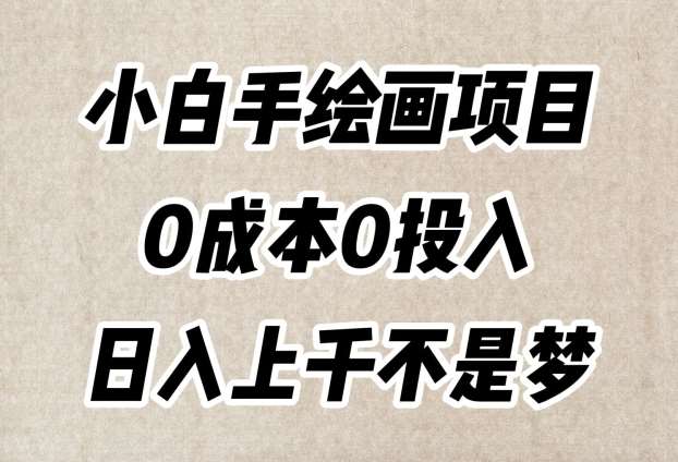 小白手绘画项目,简单无脑,0成本0投入,日入上千不是梦【揭秘】-靠谱项目库