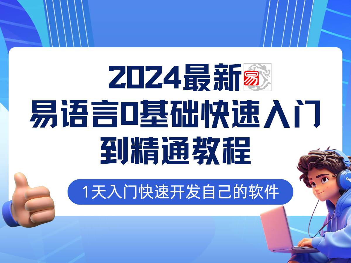 （12548期）易语言2024最新0基础入门+全流程实战教程，学点网赚必备技术-靠谱项目库