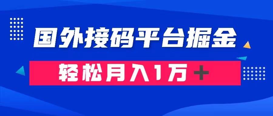 通过国外接码平台掘金卖账号： 单号成本1.3，利润10＋，轻松月入1万＋-靠谱项目库