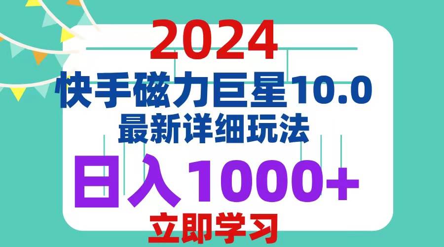（12581期）2024  10.0 磁力巨星最新最详细玩法-靠谱项目库