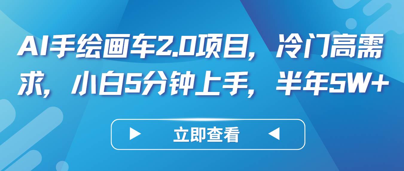AI手绘画车2.0项目，冷门高需求，小白5分钟上手，半年5W+-靠谱项目库