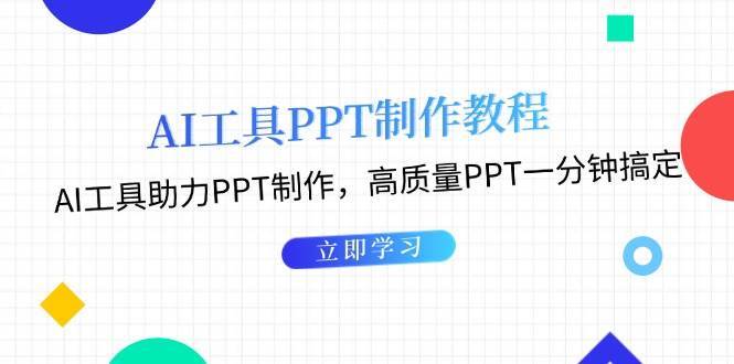 利用AI工具制作PPT教程：AI工具助力PPT制作，高质量PPT一分钟搞定-靠谱项目库