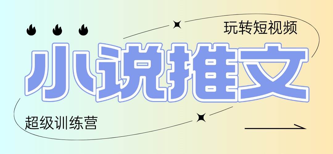 （14645期）2025小说推文训练营，只需复制，粘贴，小白轻松日入100+-靠谱项目库