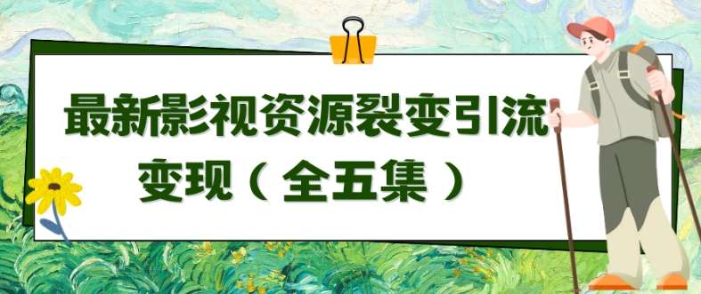 利用最新的影视资源裂变引流变现自动引流自动成交（全五集）【揭秘】-靠谱项目库