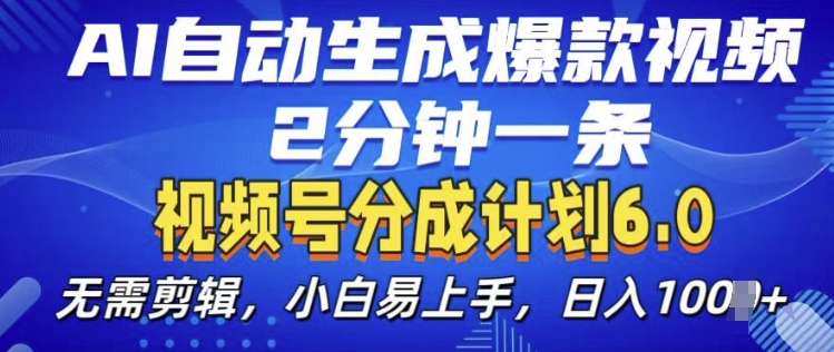 视频分成计划6.0，AI自动生成爆款视频，2分钟一条，小白易上手【揭秘】-靠谱项目库