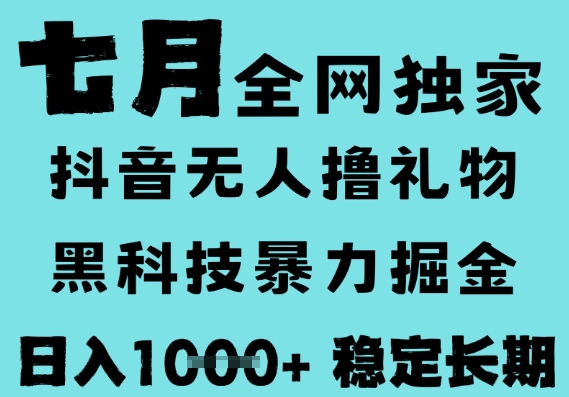 7月最新风口抖音无人直播撸音浪，黑科技全自动运行，长期稳定，低门槛，日入1k+可以矩阵【揭秘】-靠谱项目库