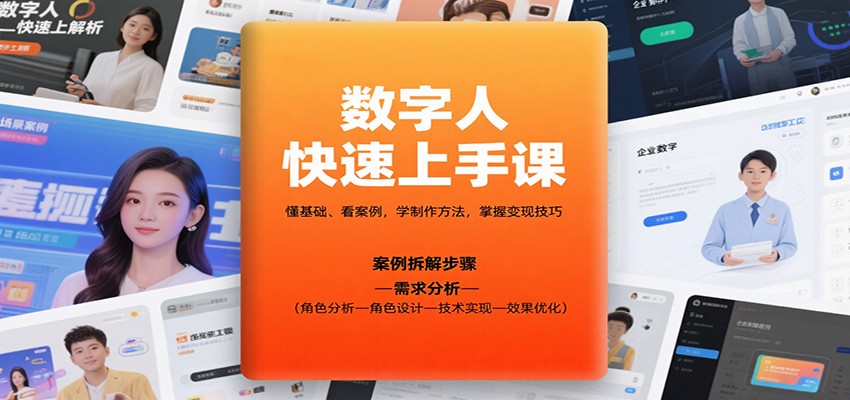 数字人快速上手课,懂基础、看案例,学制作方法,掌握变现技巧-靠谱项目库