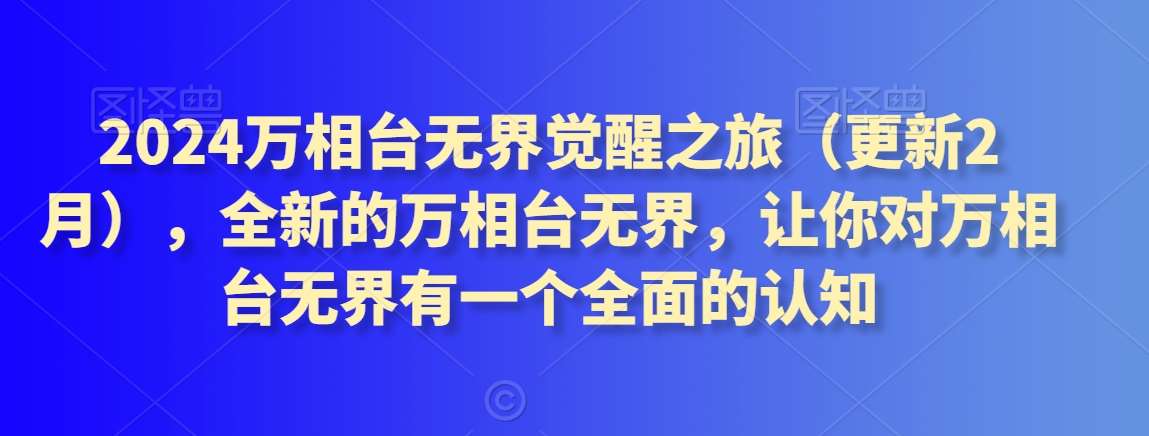 2024万相台无界觉醒之旅（更新2月），全新的万相台无界，让你对万相台无界有一个全面的认知-靠谱项目库