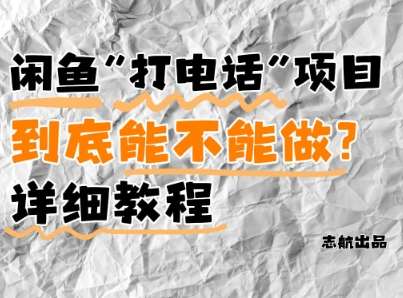 闲鱼新风口！手把手教你靠’打电话’月入5K+(附避坑指南)小白看完立马上手！-靠谱项目库