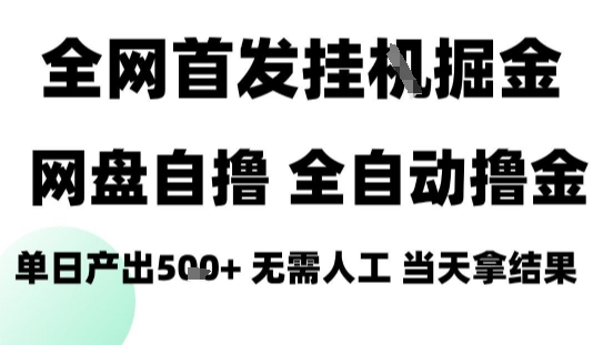 2025最新网盘自撸拉新，全自动运行，无需人工，日入4张+，小白可玩【揭秘】-靠谱项目库