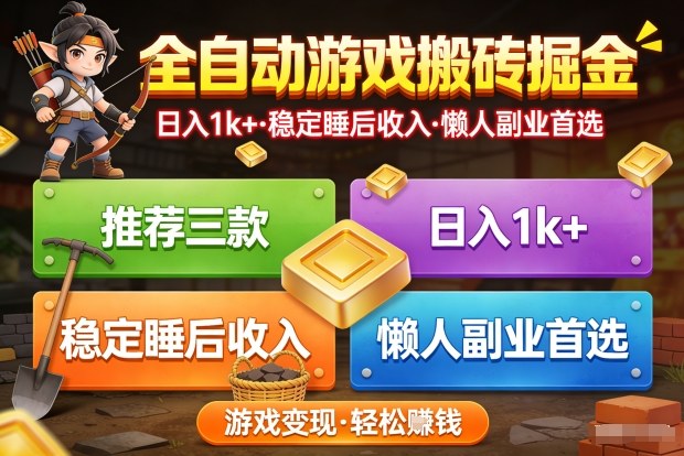 推荐三款全自动游戏搬砖掘金，日入1k+，稳定的睡后收入，懒人副业首选【揭秘】-靠谱项目库