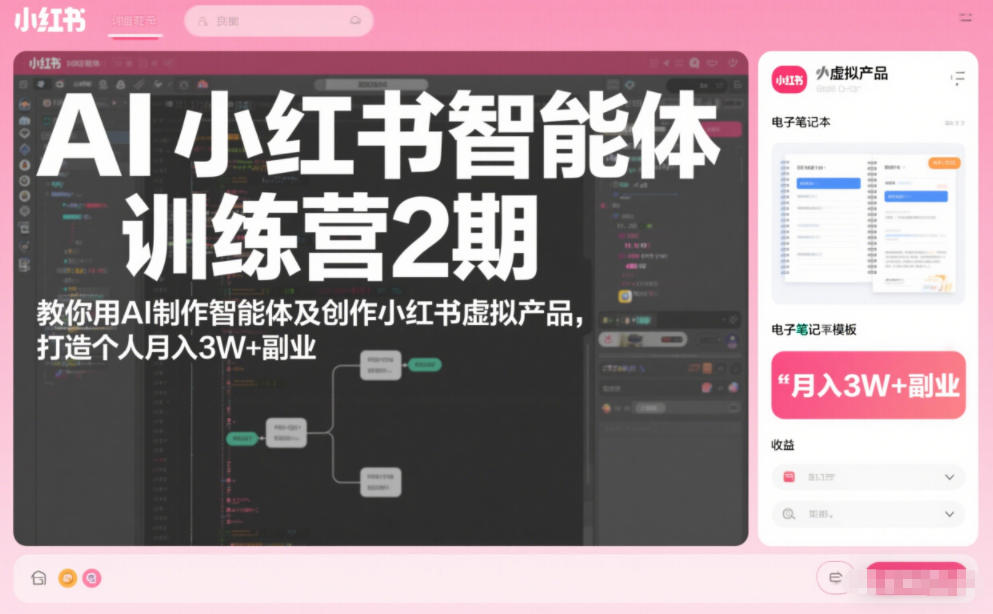 AI小红书智能体训练营2期，教你用AI制作智能体及创作小红书虚拟产品，打造个人月入3W+副业-靠谱项目库