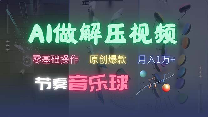 (13134期)AI制作节奏音乐球解压视频,不需要专业工具,零基础操作,条条视频原创…-靠谱项目库