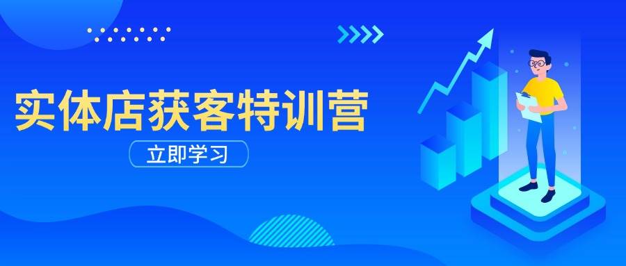 （14194期）实体店获客特训营：从剪辑发布到运营引导，揭秘实体企业线上获客全攻略-靠谱项目库