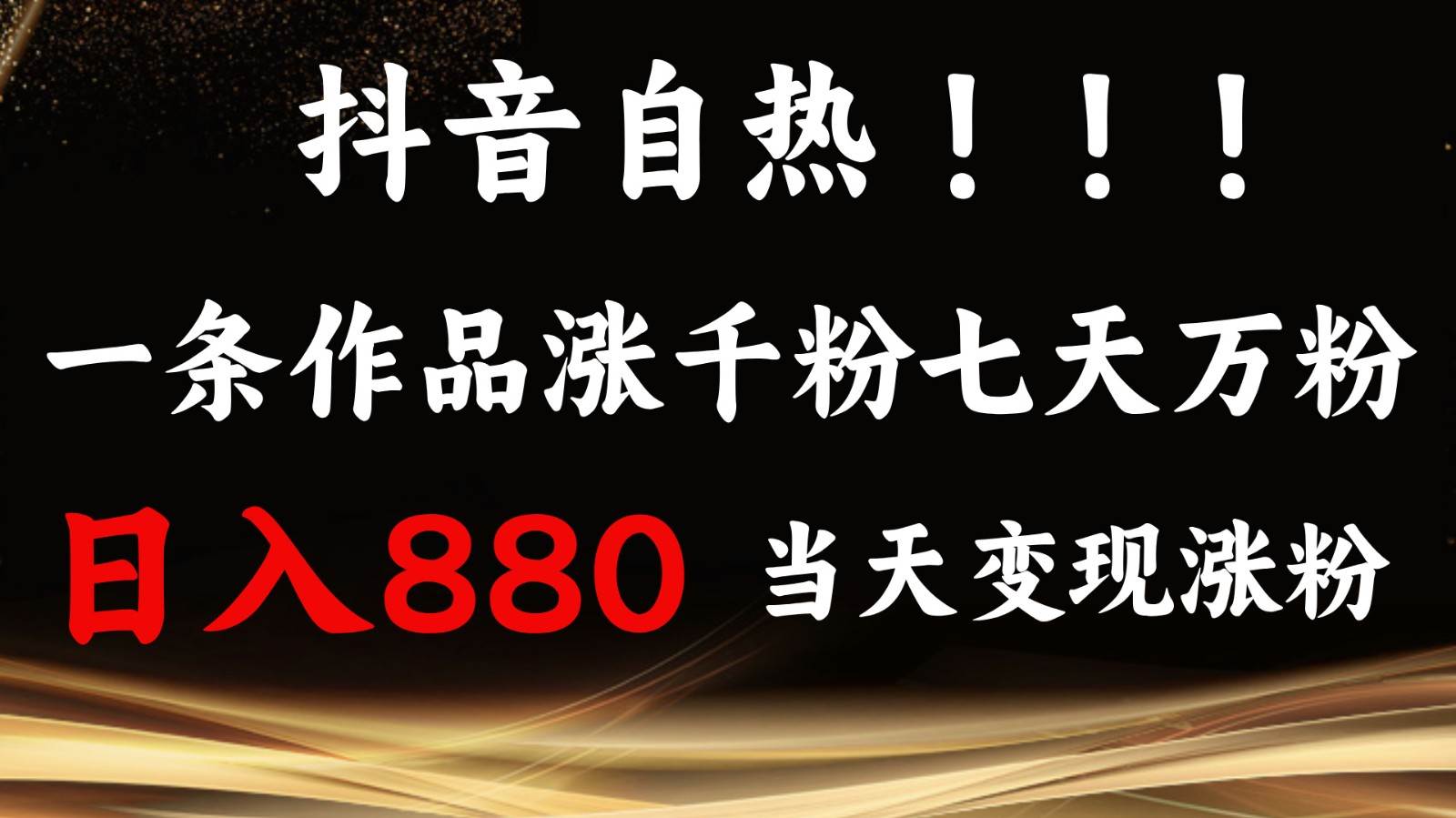 抖音小红书自热,一条作品1000粉,7天万粉,单日变现880收益-靠谱项目库