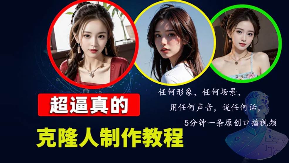 （13053期）数字人2.0，2024下半年最火项目，无限免费生成视频，任何场景，用任何…-靠谱项目库