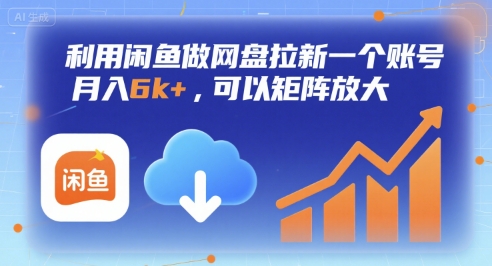 利用闲鱼做网盘拉新一个账号,月入6k+,可以矩阵放大-靠谱项目库