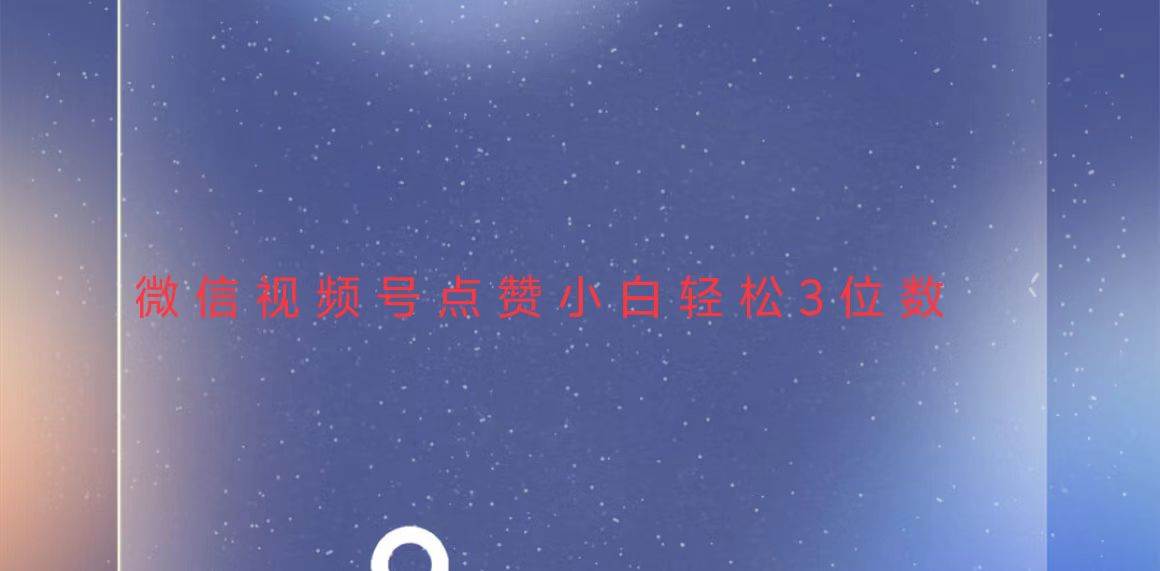 (13613期)视频号点赞最新玩法,小白轻松日入三位数-靠谱项目库