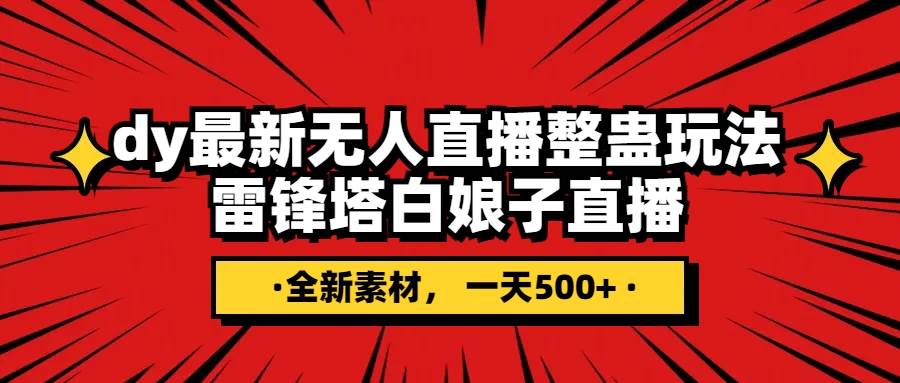 (7981期)抖音整蛊直播无人玩法,雷峰塔白娘子直播 全网独家素材+搭建教程 日入500+-靠谱项目库