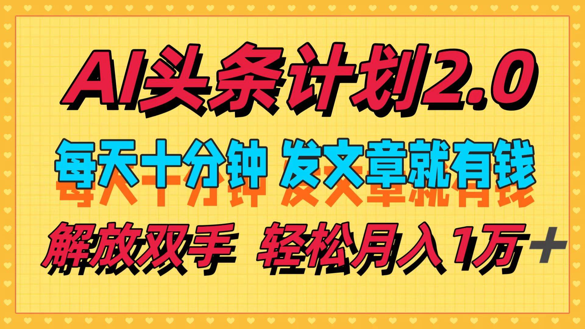 AI头条计划2.0，每天十分钟，发文章就有钱，小白轻松月入1w＋-靠谱项目库