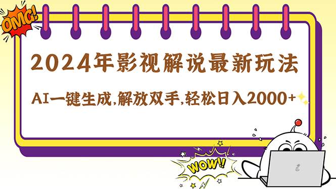 （12755期）2024影视解说最新玩法，AI一键生成原创影视解说， 十秒钟制作成品，解...-靠谱项目库