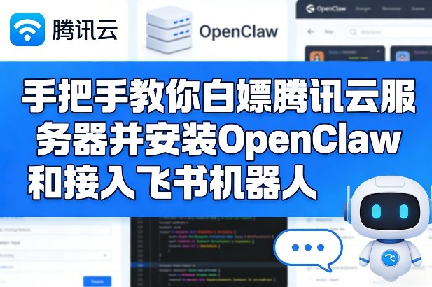 手把手教你白嫖腾讯云服务器并安装OpenClaw和接入飞书机器人-靠谱项目库