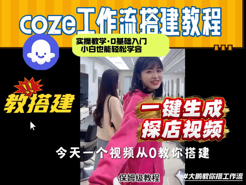 通过Coze工作流，制作《探店视频》，两分钟制作完成，从0到1演示搭建过程，实操教学-靠谱项目库