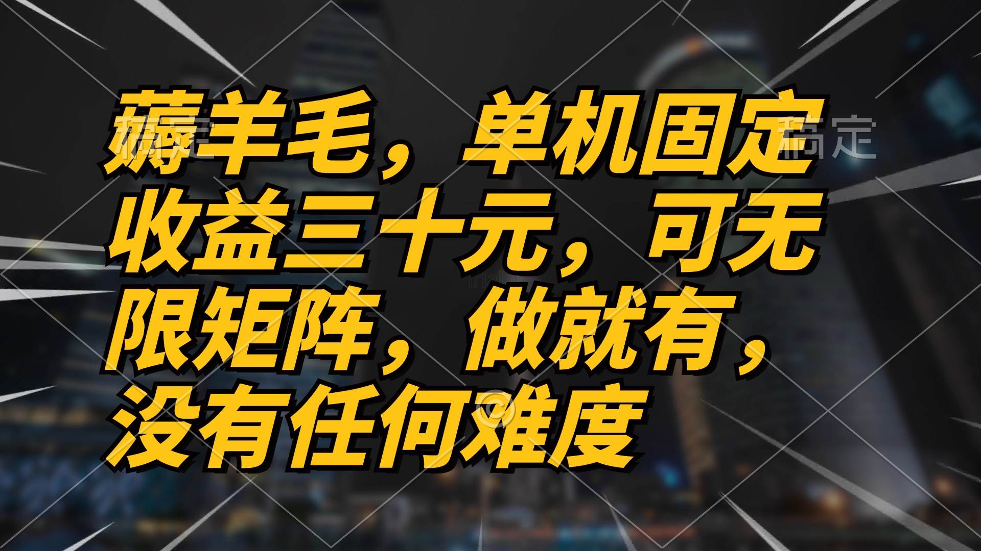 (13162期)薅羊毛项目,单机三十元,做就有,可无限矩阵 无任何难度-靠谱项目库
