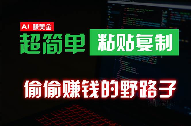 偷偷赚钱野路子,0成本海外淘金,无脑粘贴复制 稳定且超简单 适合副业兼职-靠谱项目库