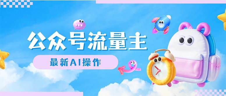 （12393期）公众号流量主，最新AI创作，小白轻松日入1000+-靠谱项目库