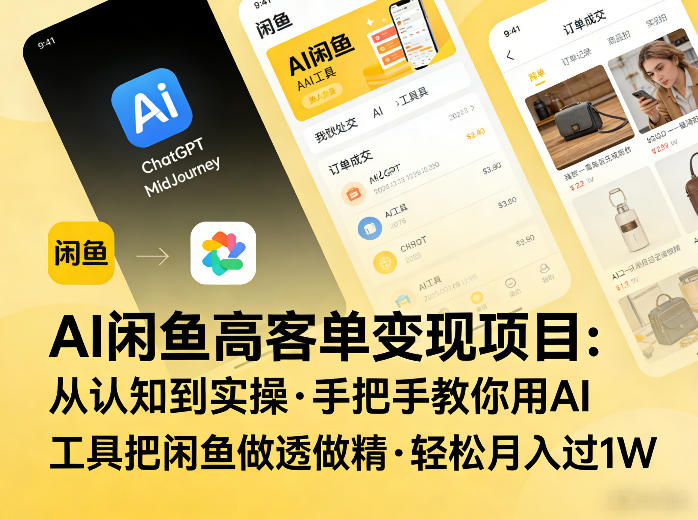 AI闲鱼高客单变现项目，从认知到实操，手把手教你用AI工具把闲鱼做透做精，轻松月入过1W-靠谱项目库