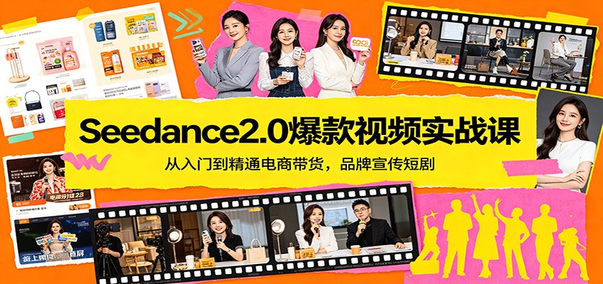 Seedance2.0爆款视频实战课:从入门到精通电商带货,品牌宣传短剧-靠谱项目库