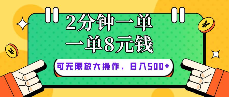 （10793期）仅靠简单复制粘贴，两分钟8块钱，可以无限做，执行就有钱赚-靠谱项目库
