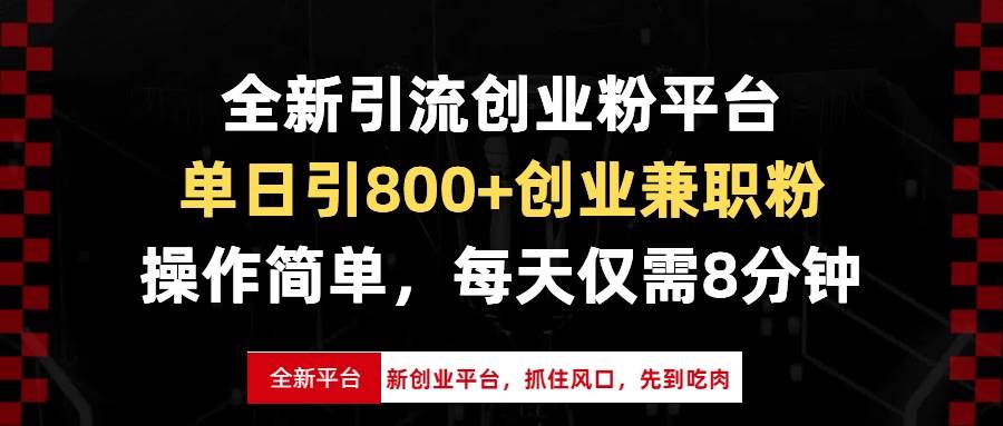 (13695期)全新引流创业粉平台,单日引800+创业兼职粉,抓住风口先到吃肉,每天仅...-靠谱项目库