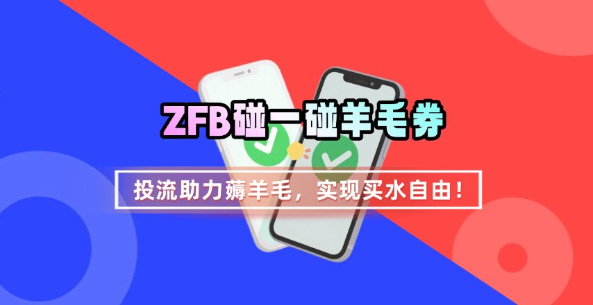 ZFB碰一碰无门槛券_投流助力薅羊毛,实现买水自由~-靠谱项目库