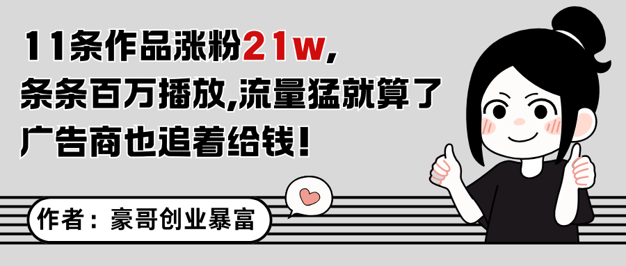 11条作品涨粉21万，不露脸不直播，条条百万播放，广告商也喜欢-靠谱项目库