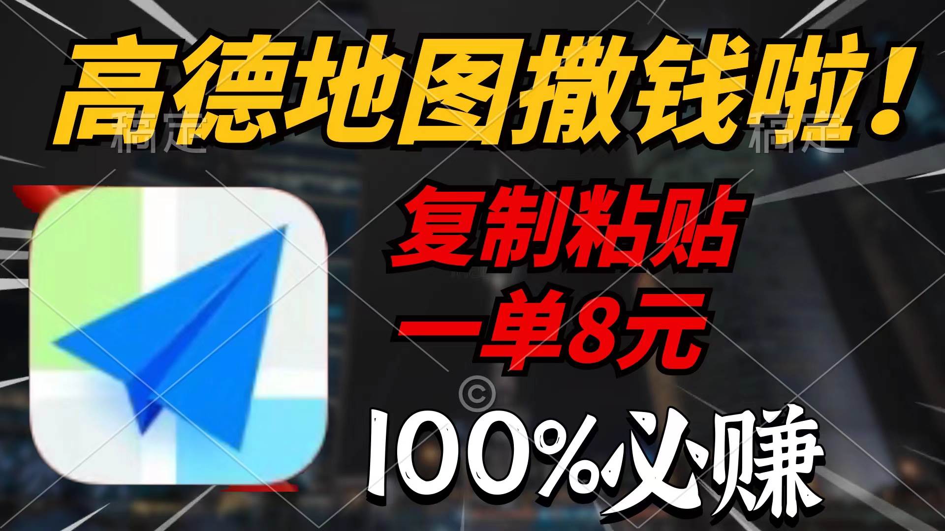 高德地图撒钱啦,复制粘贴一单8元,一单2分钟,100%必赚-靠谱项目库