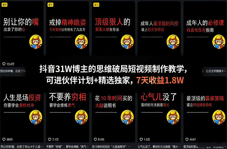 抖音31W博主的思维破局短视频制作教学,可进伙伴计划+精选独家,7天收益1.8W-靠谱项目库