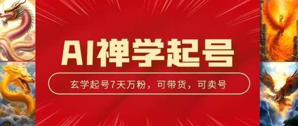 AI禅学起号玩法，中年粉收割机器，3天千粉7天万粉【揭秘】-靠谱项目库