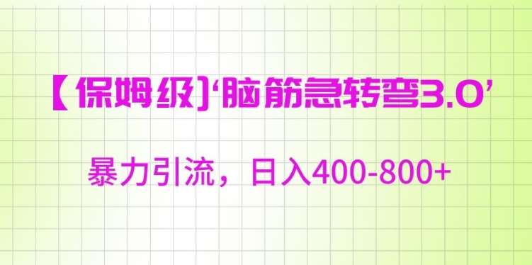 保姆级脑筋急转弯3.0，暴力引流，日入400-800+【揭秘】-靠谱项目库
