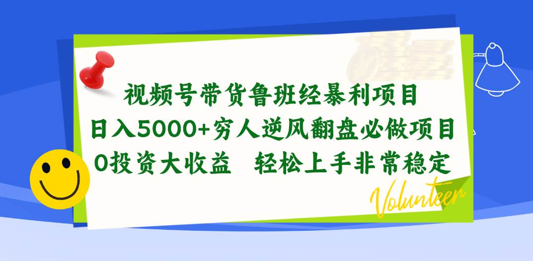 视频号带货鲁班经暴利项目，日入5000+，穷人逆风翻盘必做项目，0投资…-靠谱项目库