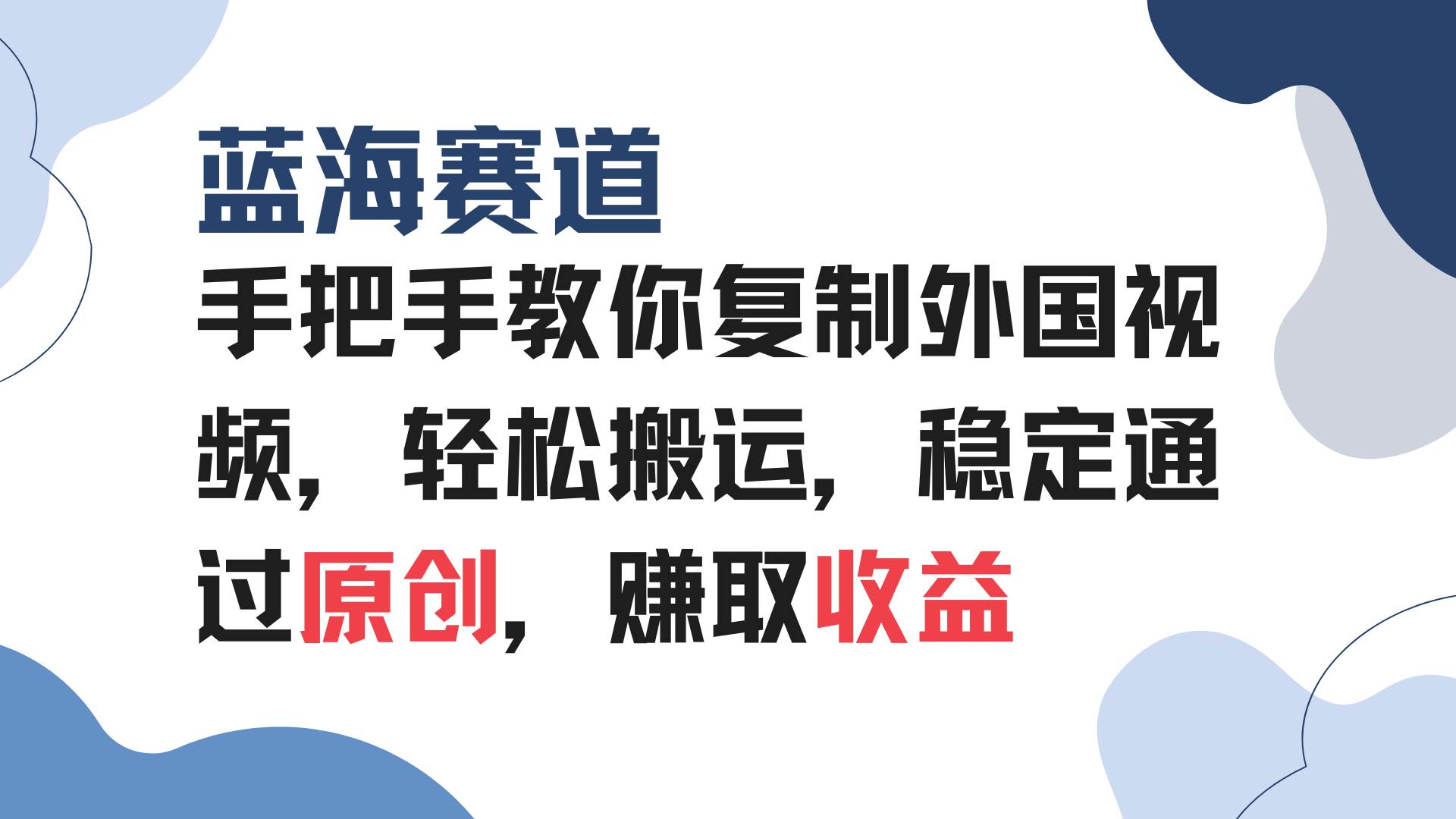 (13823期)手把手教你复制外国视频,轻松搬运,蓝海赛道稳定通过原创,赚取收益-靠谱项目库