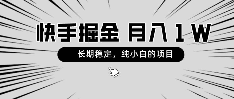 快手项目，长期稳定，月入1W，纯小白都可以干的项目-靠谱项目库