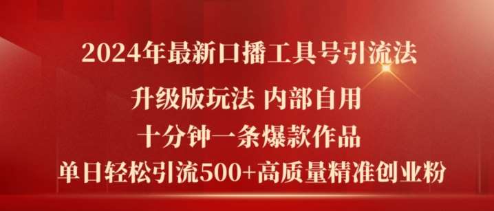 2024年最新升级版口播工具号引流法，十分钟一条爆款作品，日引流500+高质量精准创业粉-靠谱项目库
