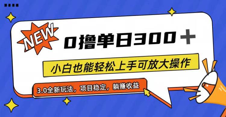 (11490期)全程0撸,单日300+,小白也能轻松上手可放大操作-靠谱项目库