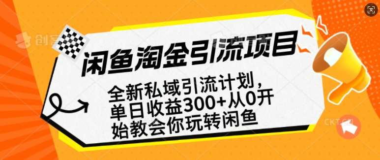 闲鱼淘金私域引流计划，从0开始玩转闲鱼，副业也可以挣到全职的工资-靠谱项目库