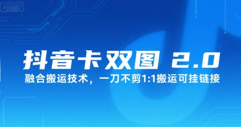 抖音卡双图文2.0融合搬运技术，一刀不剪1：1搬运可挂链接-靠谱项目库