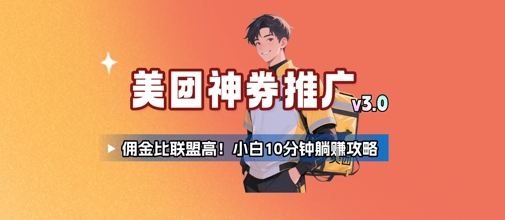 美团神券推广3.0：佣金比联盟高，小白每天10分钟躺挣攻略-靠谱项目库